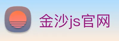 金沙js官网 logo